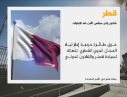 شكوى قطرية جديدة لمجلس الأمن ضد الإمارات