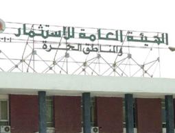 الهيئة العامة للإستثمار