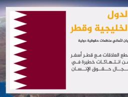 اتهام السعودية والإمارات والبحرين بانتهاكات لحقوق قطريين