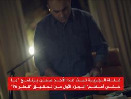 "ما خفي أعظم" يكشف خبايا محاولة الانقلاب بقطر