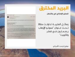 بريد العتيبة: الجحيم لقطر والكويت تمول الإرهاب