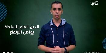 #كاش| الدين العام للسلطة يواصل الارتفاع