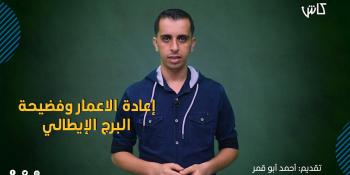 كاش|| إعادة الاعمار وفضيحة البرج الإيطالي