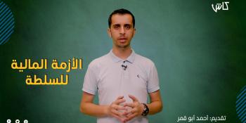 كاش|  الأزمة المالية للسلطة