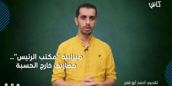 ميزانية "مكتب الرئيس".. مصاريف خارج الحسبة