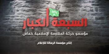 شاهد: "السبعة الكبار" فيلم للرسالة يكشف كواليس تأسيس "حماس"