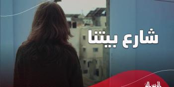 #شاهد|| فيلم.. شارع بيتنا #إنتاج_الرسالة