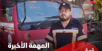 #شاهد فيلم || المهمة الأخيرة