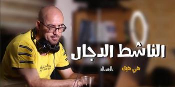 #شاهد || الناشط_الدجال.. حلقة جديدة من البرنامج الكوميدي #هي_هيك