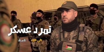 #شاهد || تمرد عسكر || هي هيك