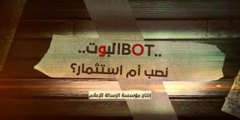 #شاهد || البوت.. نصب أم استثمار!