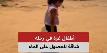 أطفال غزة في رحلة شاقة للحصول على الماء