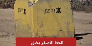 الخط الأصفر يخنق المواطنين .. نزوح يتلوه آخر