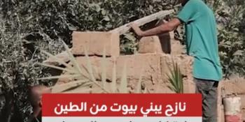 نازح يبني بيوت من الطين ليتغلب على حر الصيف