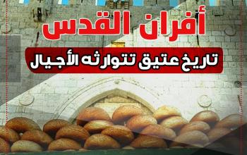 أفران القدس تاريخ عتيق تتوارثه الأجيال