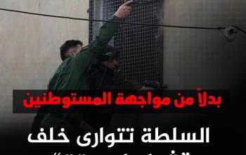 بدلاً من مواجهة المستوطنين.. السلطة تتوارى خلف "شبابيك برقة"