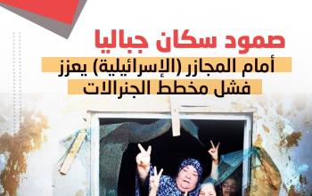 صمود سكان جباليا أمام المجازر (الإسرائيلية) يعزز فشل مخطط الجنرالات