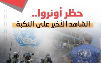 حظر أونروا..  الشاهد الأخير على النكبة