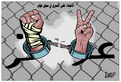 الاعتداء على الاسرى في سجن عوفر