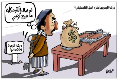 ورشة البحرين لشراء الحق الفلسطيني !