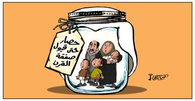 حصار حتى قبول صفقة القرن