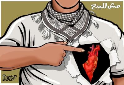 مش للبيع.