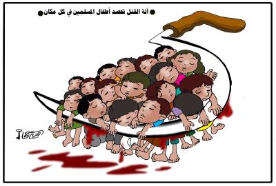 الة القتل تحصد اطفال المسلمين في كل مكان