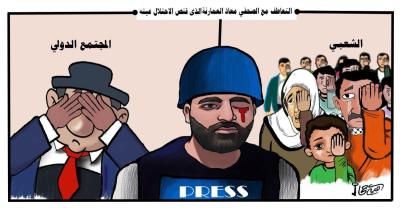التعاطف مع الصحفي معاذ العمارنة