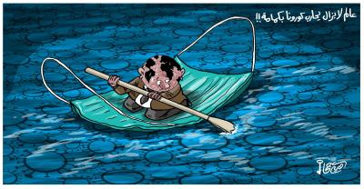 كاريكاتير كمامتك حمايتك.jpg