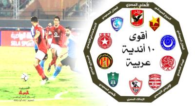 أقوى 10 أندية عربية