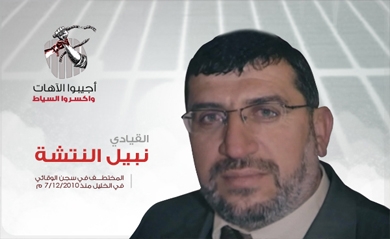 لأسير المريض والقيادي في حركة "حماس" نبيل نعيم النتشة
