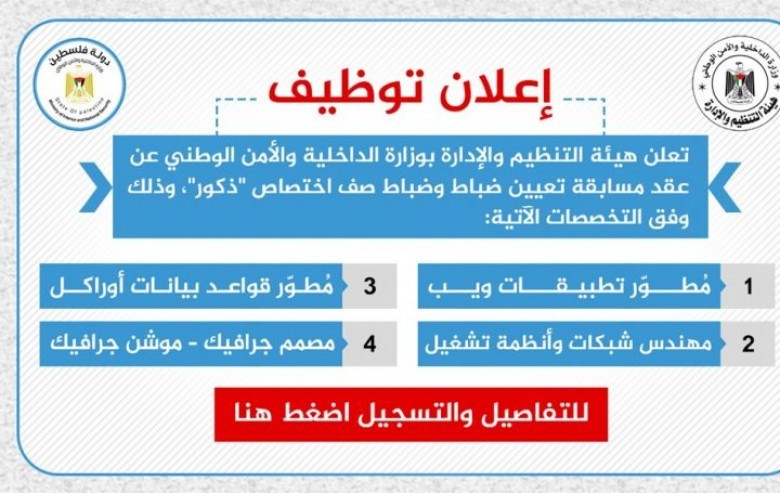 مرفق رابط التسجيل.. "الداخلية" بغزة تعلن عن وظائف
