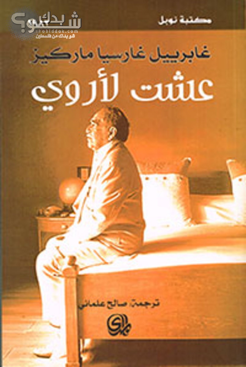 عشت لأروي.jpeg