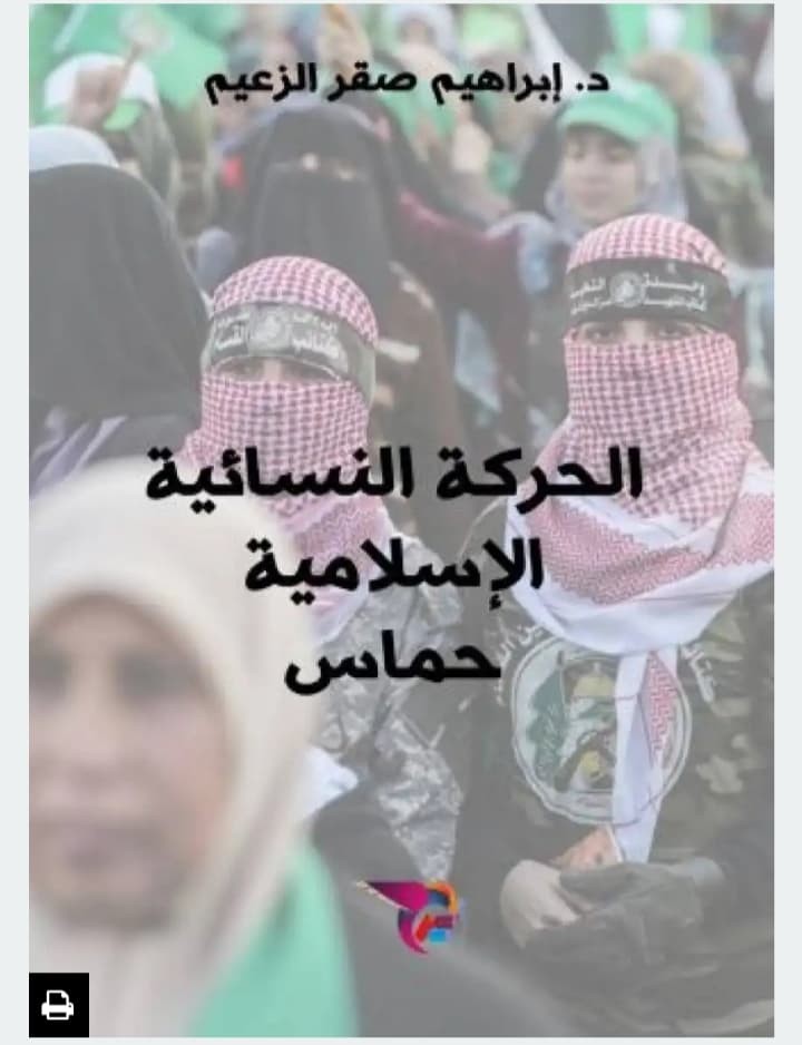 الكاتب "الزعيم" يصدر كتابا حول الحركة النسائية بحماس