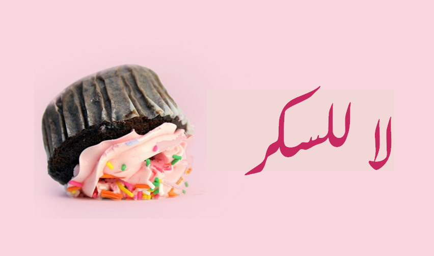 تحدّي السكر لمدة 10 أيام؛ هل تقدرين عليه؟