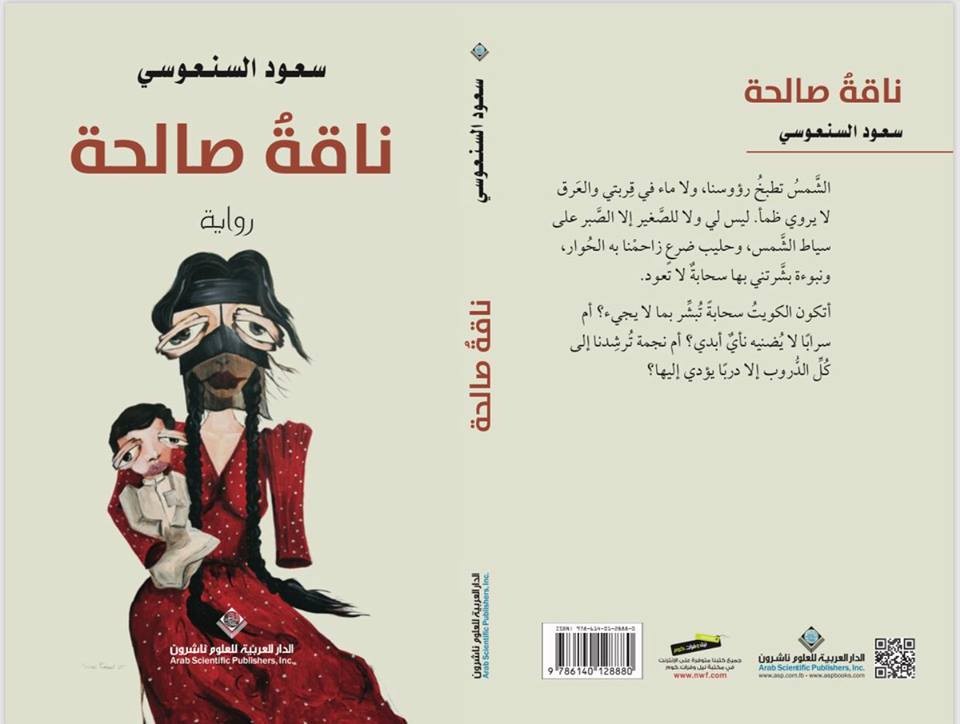 "ناقة صالحة" رائحة الصحراء بين السطور