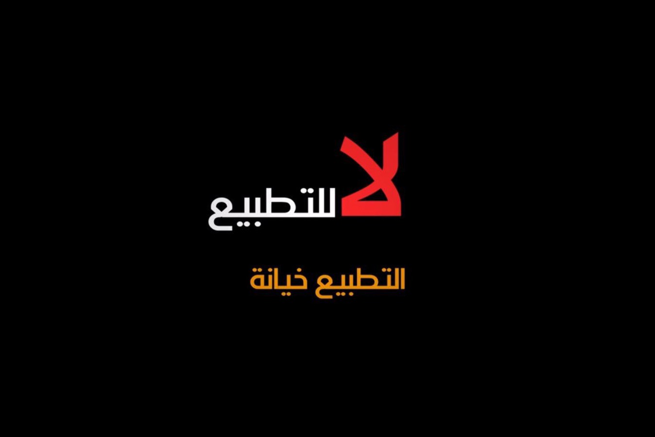 كان العبرية : اتصالات بين اسرائيل ودعد من الدول العربية والاسلامية للتطبيع