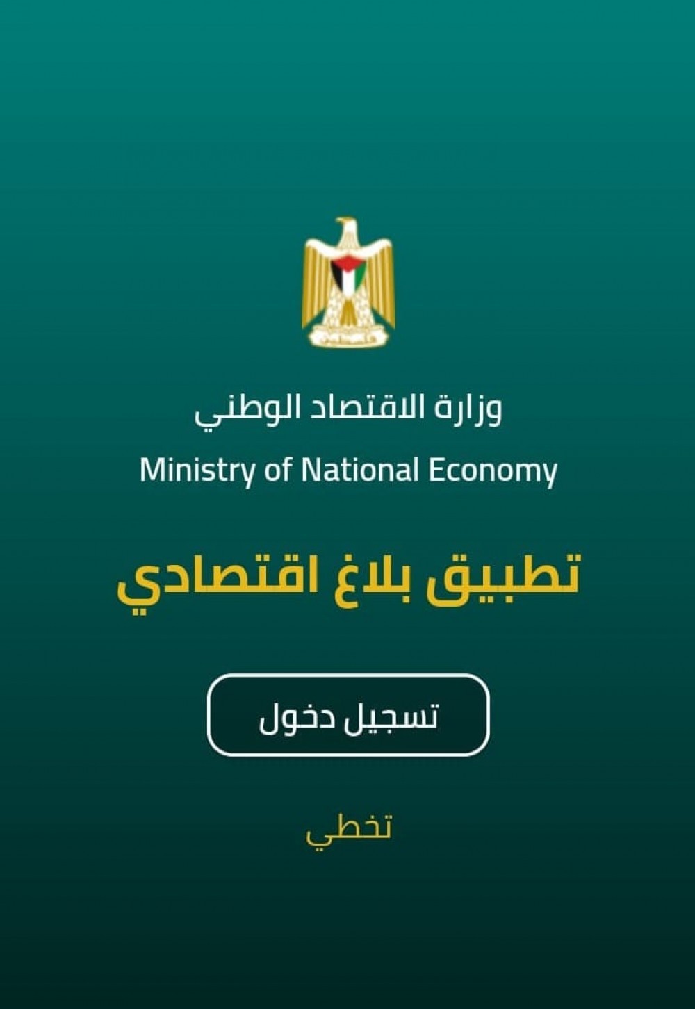 لاستقبال الشكاوى... وزارة الاقتصاد تطلق تطبيق "بلاغ اقتصادي"