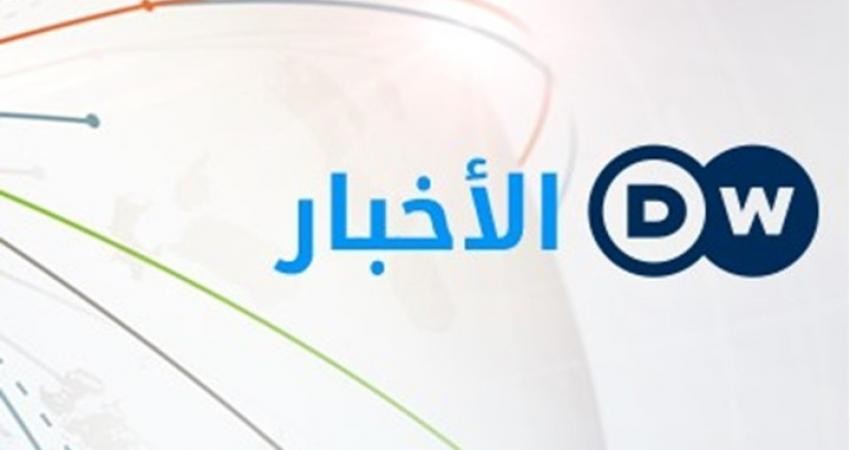 "DW" الألمانية تنهي شراكتها مع فضائية أردنية بسبب "إسرائيل"