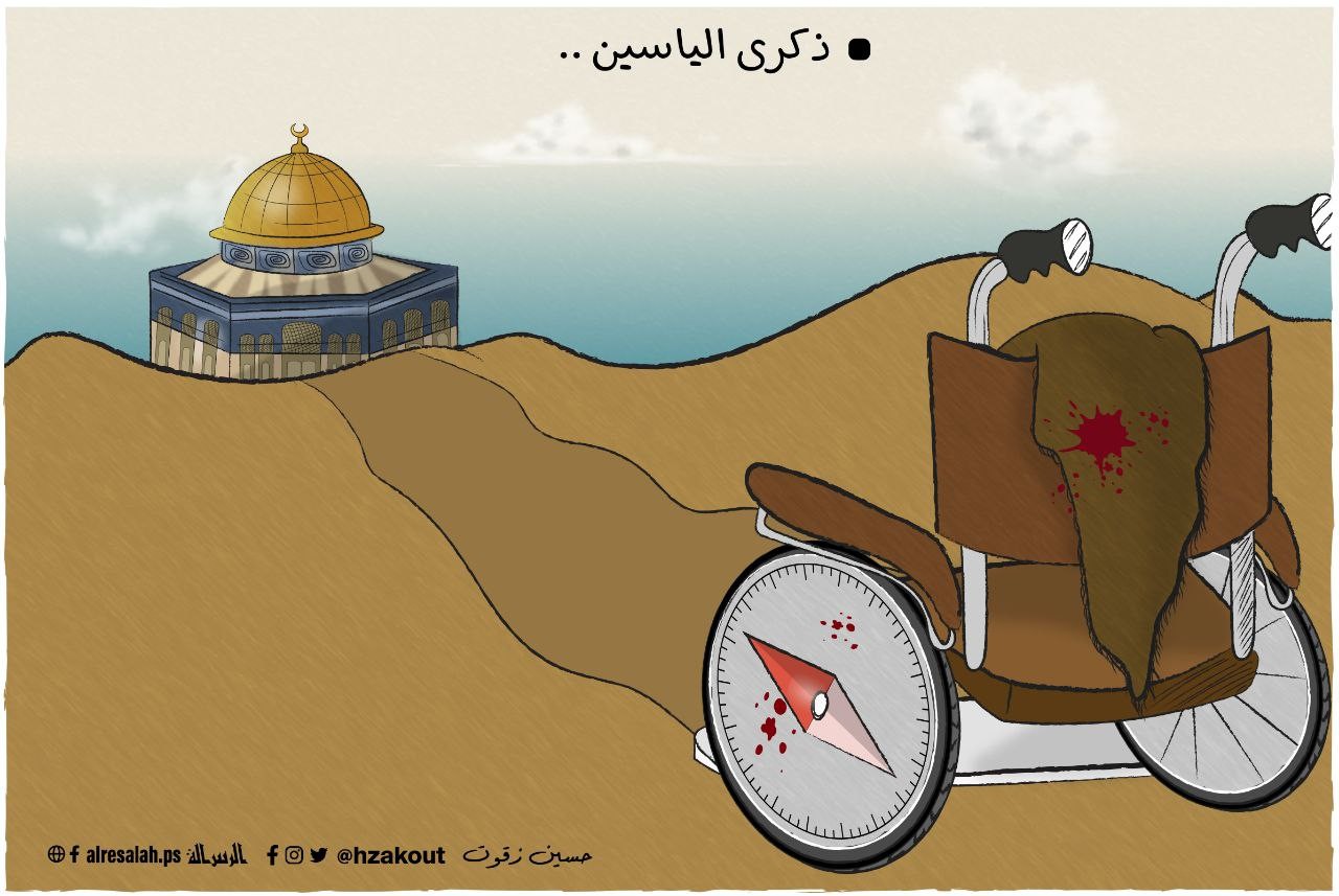 ذكرى الياسين