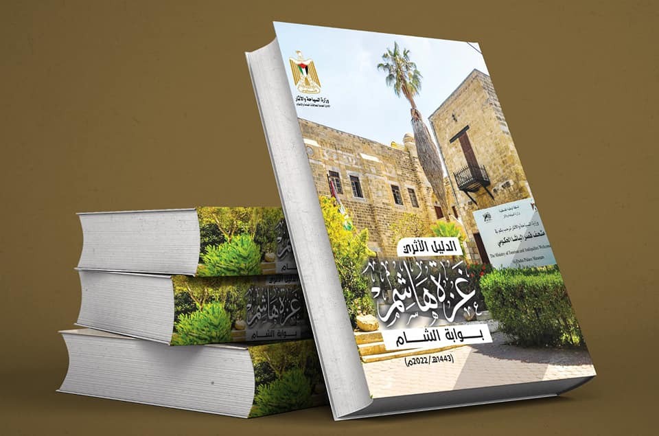 الدليل الأثري "غزة هاشم بوابة الشام"