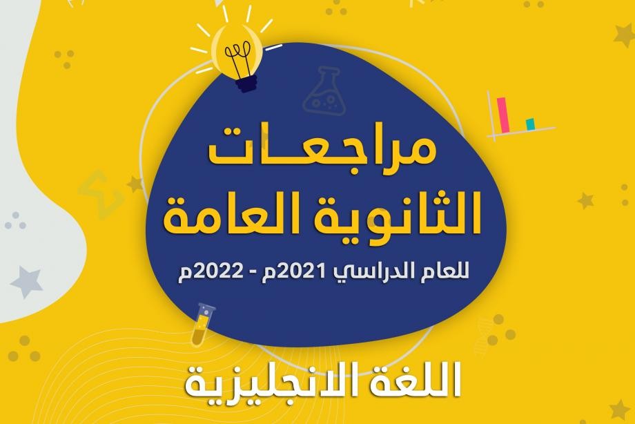 مراجعات توجيهي2022 (الثانوية العامة)