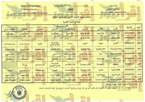 جدول امتحانات التوجيهي.jpg