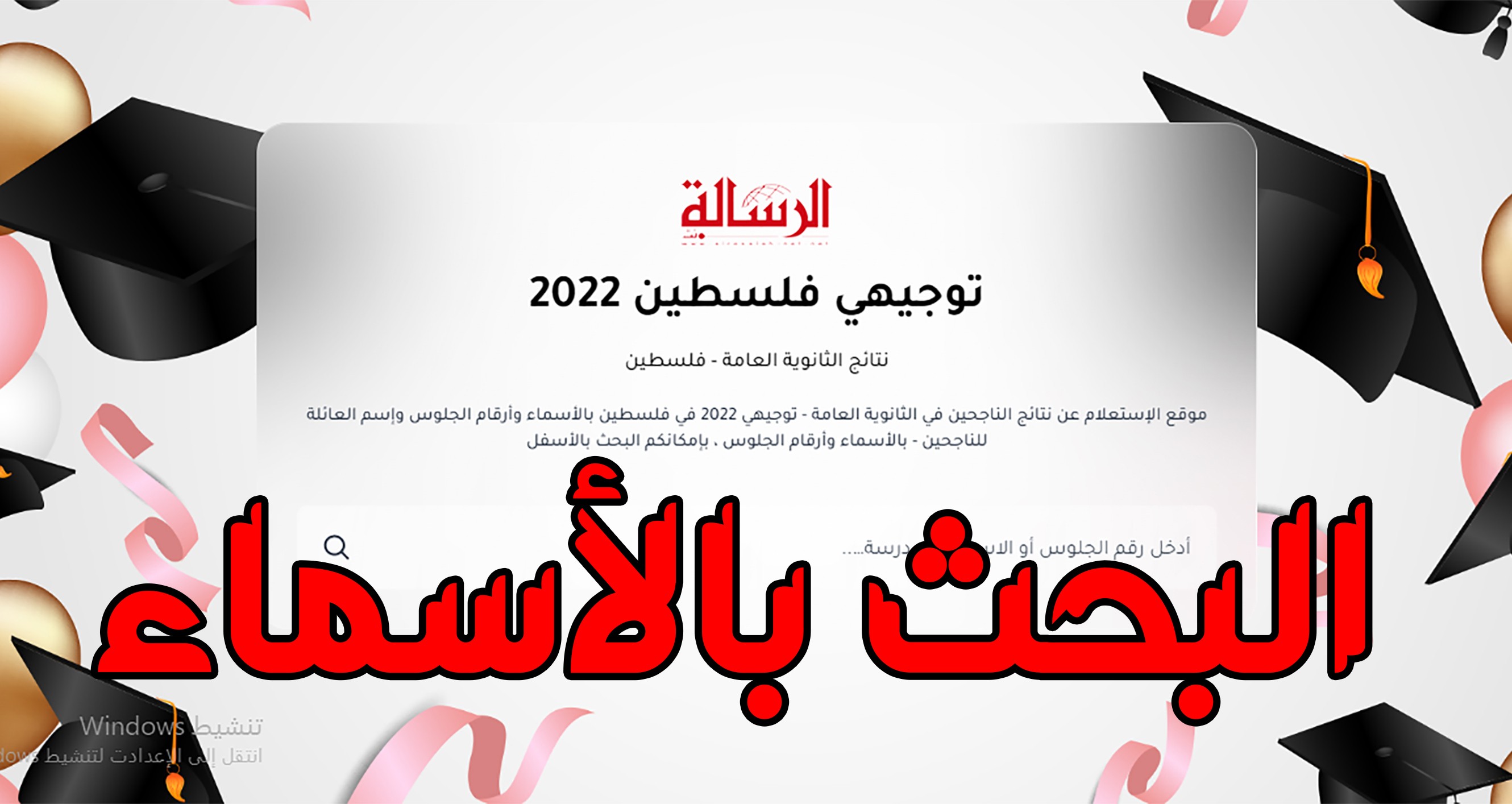 البحث بالأسماء نتائج الثانوية العامة