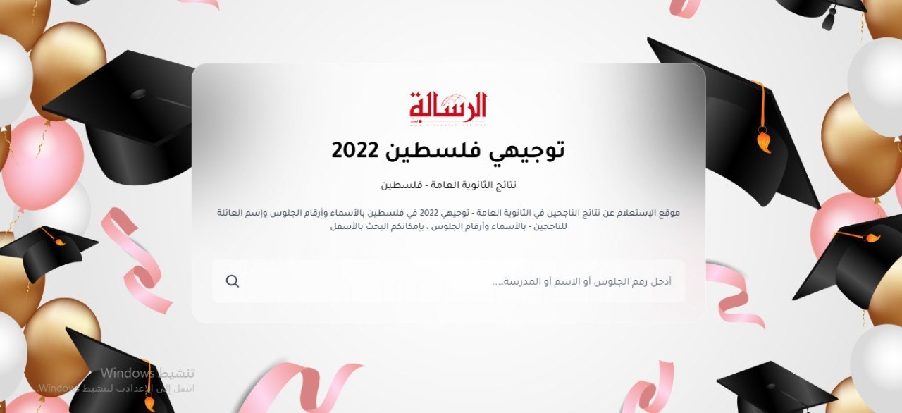 نتائج التوجيهي 2022 فلسطين، أسرع رابط لنتيجة الثانوية العامة