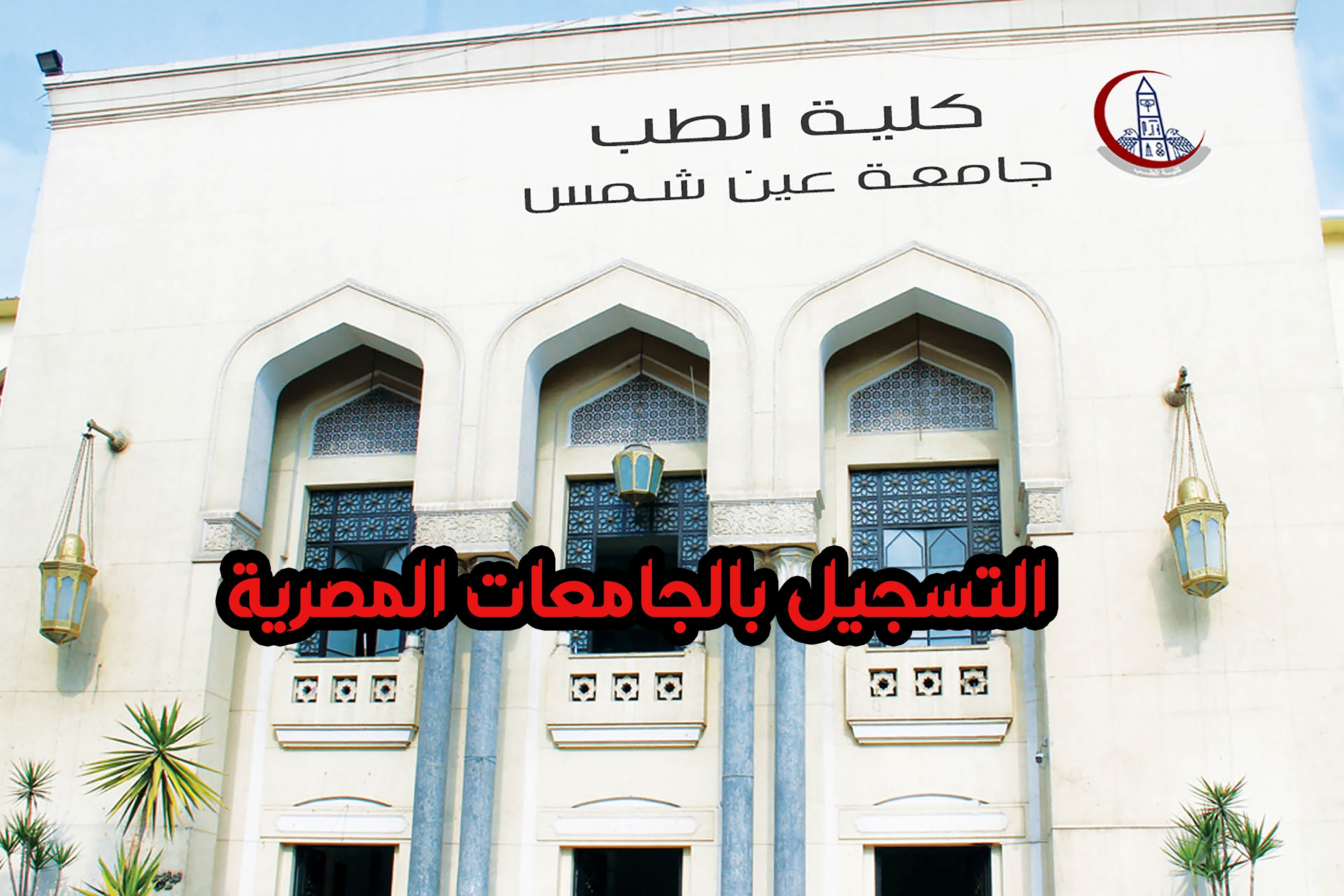 طريقة التسجيل في الجامعات المصرية
