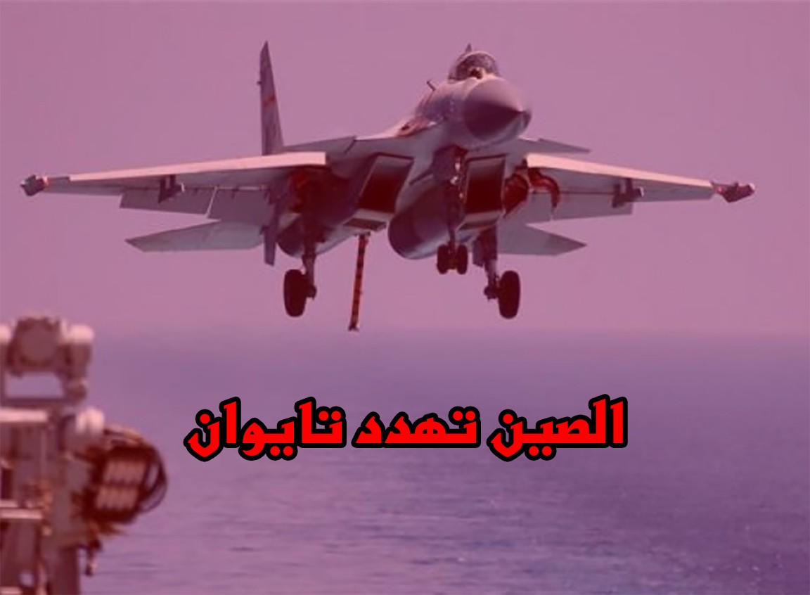 الصين تهدد تايوان