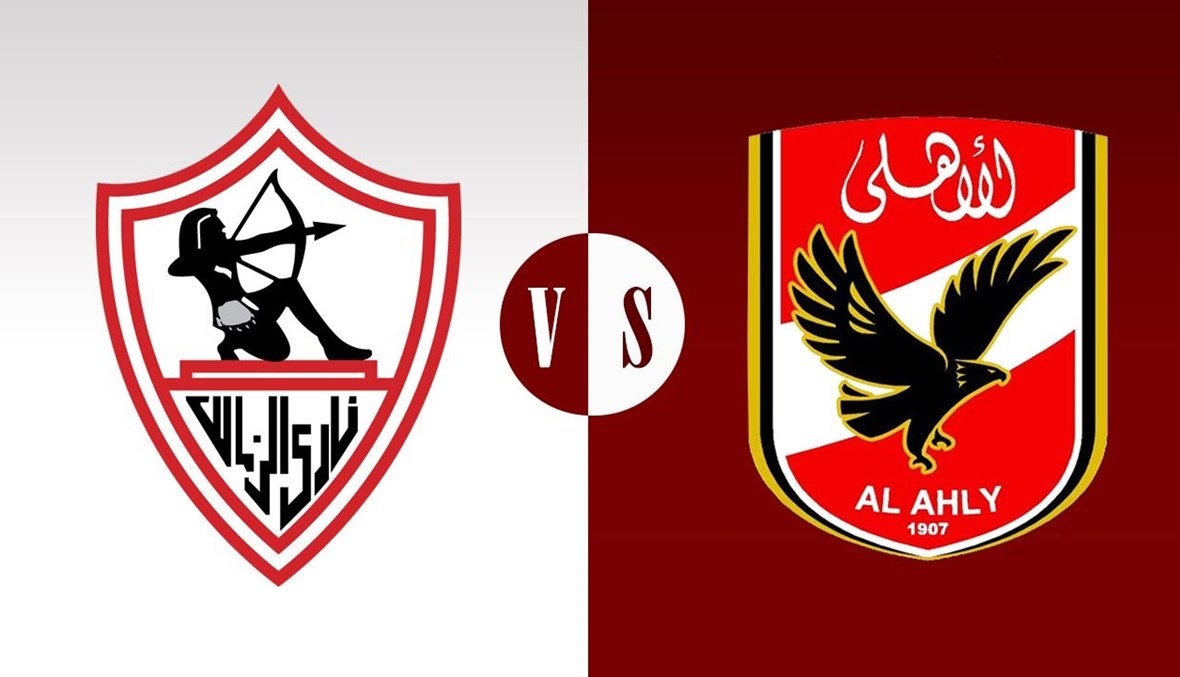 الأهلي والزمالك