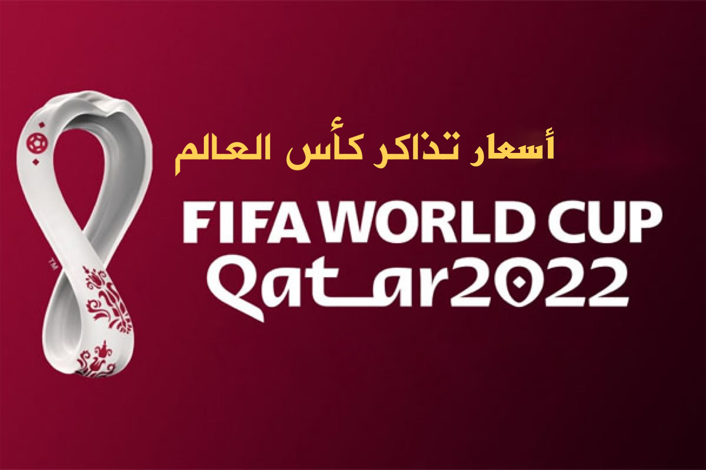 أسعار تذاكر كأس العالم بقطر 2022