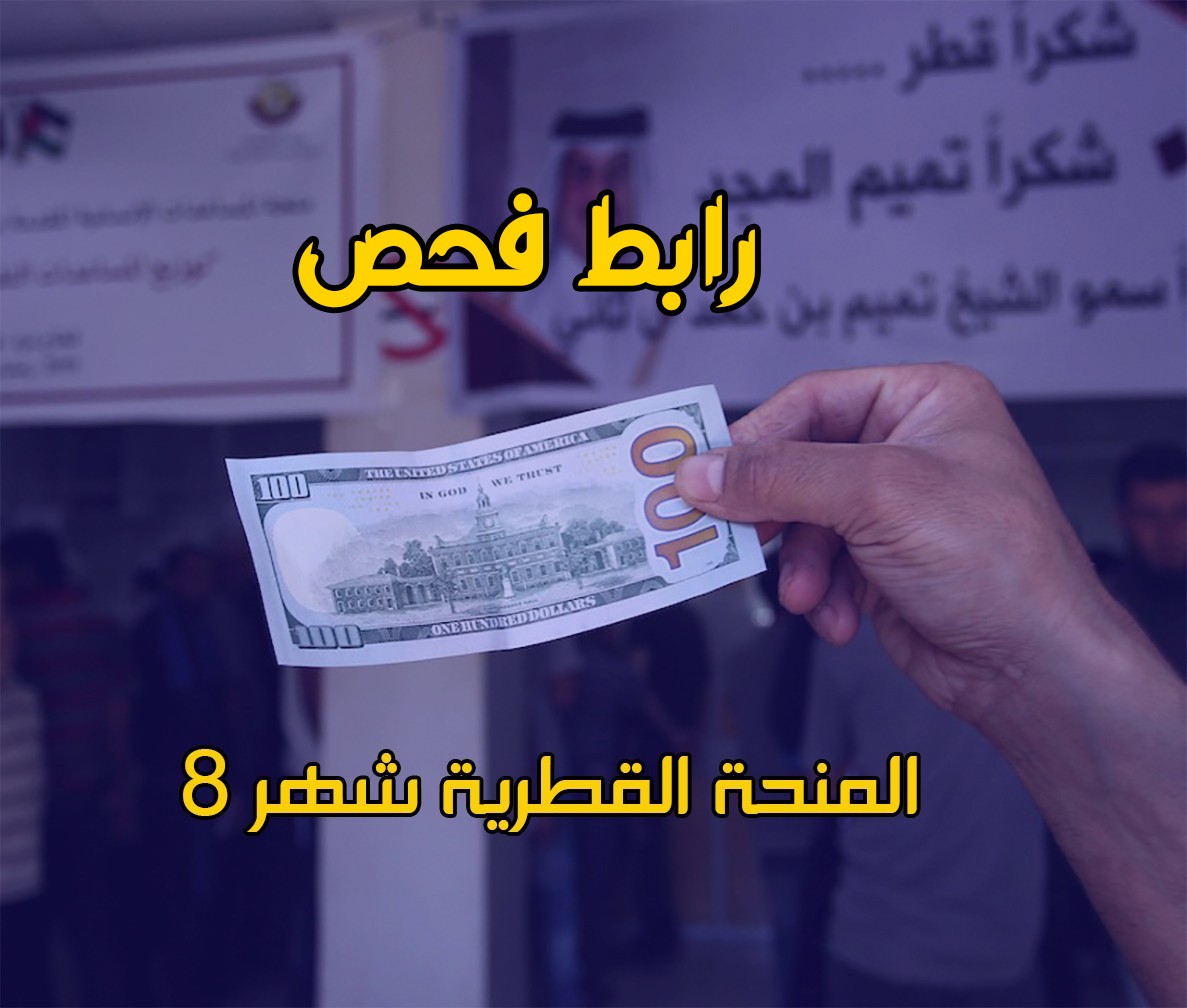 فحص المنحة القطرية لشهر 8